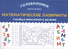 Купить Математические лабиринты: таблица умножения и деления — Фото №1