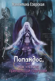 Купить Попандос, или Как я стала принцессой горгулий — Фото №1