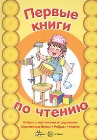 Купить Первые книги по чтению. АЗБУКА с картинками и заданиями. Спрятанные буквы. — Фото №1