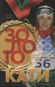 Купить Золото Кати — Фото №1