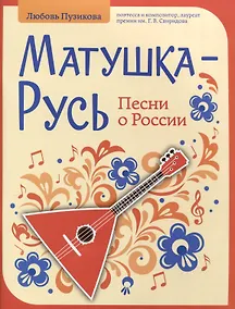 Купить Матушка-Русь. Песни о России — Фото №1