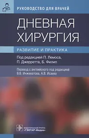 Купить Дневная хирургия. Развитие и практика — Фото №1