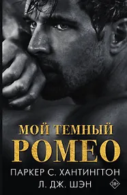 Купить Мой темный Ромео — Фото №1