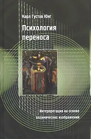 Купить Психология переноса. Интерпретация на основе алхимических изображений — Фото №1