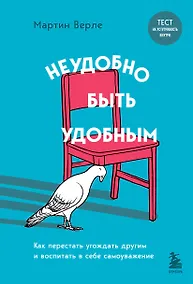 Купить Неудобно быть удобным. Как перестать угождать другим и воспитать в себе самоуважение — Фото №1
