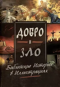 Купить Добро и зло. Библейские истории в иллюстрациях — Фото №1