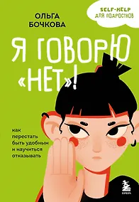 Купить Я говорю «нет»! Как перестать быть удобным и научиться отказывать — Фото №1