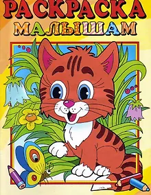 Купить Раскраска малышам "Тигренок" — Фото №1