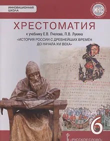 Купить Хрестоматия к учебнику Е.В. Пчелова, П.В. Лукина "История России с древнейших времен до начала XVI века". 6 класс — Фото №1