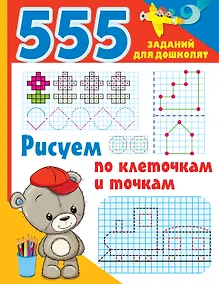 Купить Рисуем по клеточкам и точкам — Фото №1