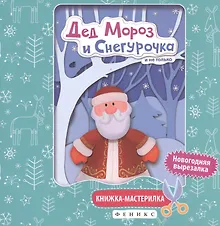 Купить Дед Мороз и Снегурочка:книжка-мастерилка — Фото №1
