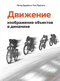 Купить Движение: изображение объектов в динамике — Фото №1