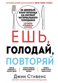 Купить Ешь, голодай, повторяй. Интервальное голодание за 28 дней — Фото №1