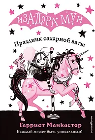 Купить Праздник сахарной ваты (выпуск 8) — Фото №1