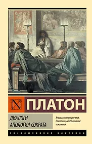 Купить Диалоги. Апология Сократа — Фото №1