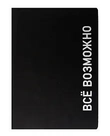 Купить Ежедневник недат. А5 136л. "Black style. Все возможно" иск.кожа, обл. интеграл, печать белилами, офсет, ляссе — Фото №1