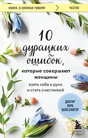 Купить 10 дурацких ошибок, которые совершают женщины. Взять себя в руки и стать счастливой — Фото №1