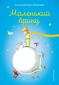 Купить Маленький принц (ил. В. Фогато) — Фото №1