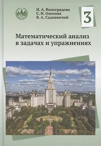Купить Математический анализ в задачах и упражнениях. Том 3 — Фото №1