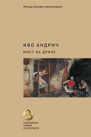 Купить Мост на Дрине — Фото №1