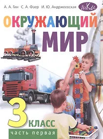 Купить Окружающий мир. 3 класс. Учебник. В двух частях. Часть первая — Фото №1