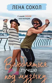 Купить Влюбляться лучше под музыку — Фото №1