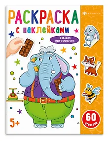Купить По сказкам Чуковского. Раскраска с наклейками — Фото №1