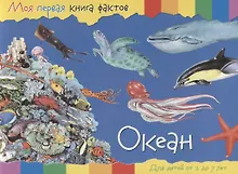 Купить Океан. Для детей от 2 до 7 лет — Фото №1