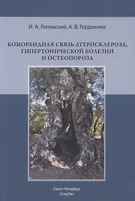 Купить Коморбидная связь атеросклероза, гипертонической болезни и остеопороза — Фото №1