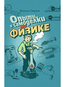 Купить Опыты и самоделки по физике — Фото №1