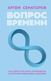 Купить Вопрос времени. Как перестать быть ноунеймом и получить внимание аудитории — Фото №1