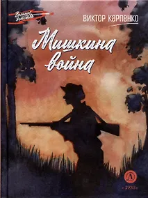 Купить Мишкина война — Фото №1