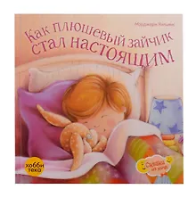 Купить Как плюшевый зайчик стал настоящим — Фото №1