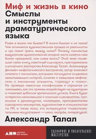 Купить Миф и жизнь в кино. Смыслы и инструменты драматургического языка — Фото №1