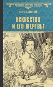 Купить Искусство и его жертвы — Фото №1