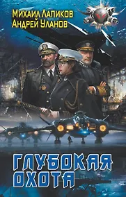 Купить Глубокая охота — Фото №1