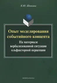 Купить Опыт моделирования событийного концепта. На материале вербализованной ситуации ольфакторной перцепции — Фото №1