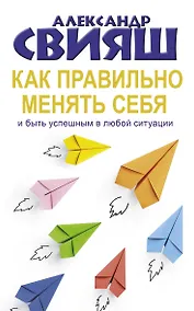 Купить Как правильно менять себя и быть успешным в любой ситуации — Фото №1