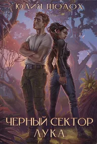 Купить Черный сектор. Лука — Фото №1