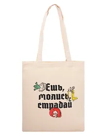 Купить Сумка-шоппер Ешь, Молись, Страдай (бежевая) (текстиль) (40х35) — Фото №1