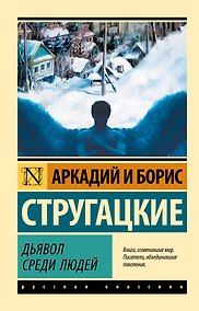Купить Дьявол среди людей — Фото №1