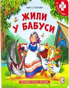 Купить Книга-пазл. Жили у бабуси — Фото №1
