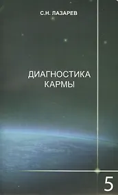 Купить Диагностика кармы-5: Ответы на вопросы — Фото №1
