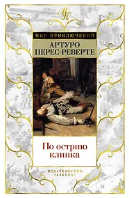Купить По острию клинка — Фото №1