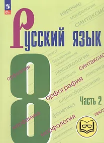 Купить Русский язык. 8 класс. Учебное пособие. В трех частях. Часть 2 (для слабовидящих обучающихся). ФГОС 2021 — Фото №1