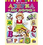 Купить ЦК. АЗБУКА ДЛЯ  ДЕВОЧЕК — Фото №1