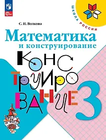 Купить Математика и конструирование. 3 класс. Учебное пособие — Фото №1
