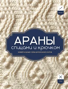 Купить АРАНЫ спицами и крючком. Универсальные схемы для вязания узоров — Фото №1