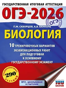 Купить ОГЭ-2026. Биология. 10 тренировочных вариантов экзаменационных работ для подготовки к основному государственному экзамену — Фото №1