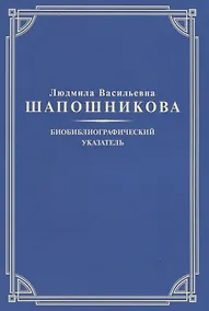 Купить Людмила Васильевна Шапошникова. Биобиблиографический указатель — Фото №1